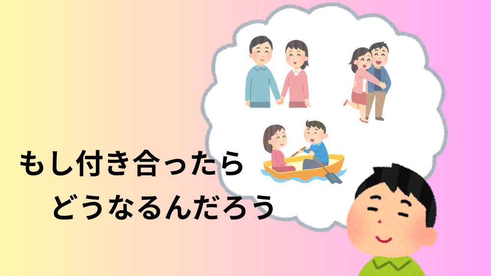 もし付き合ったら